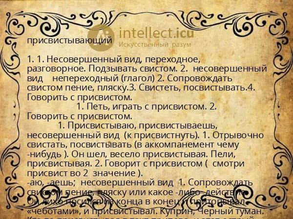 присвистывающий
