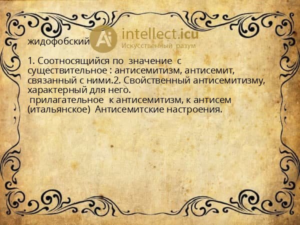 жидофобский