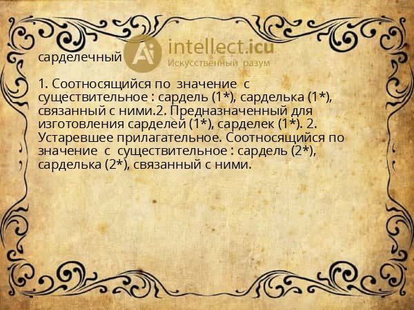 сарделечный