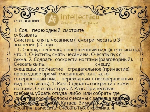 счесавший