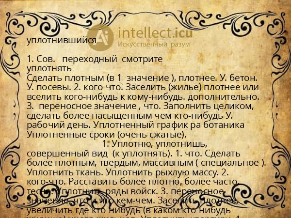 уплотнившийся
