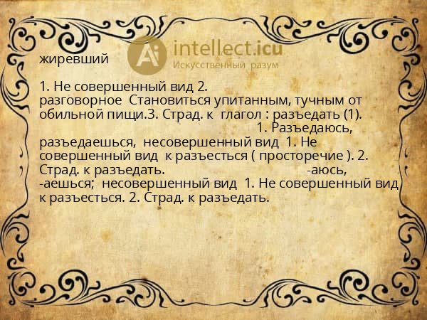 жиревший