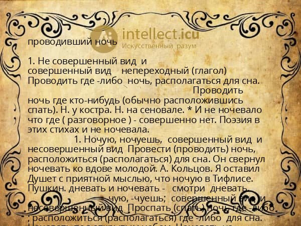 проводивший ночь