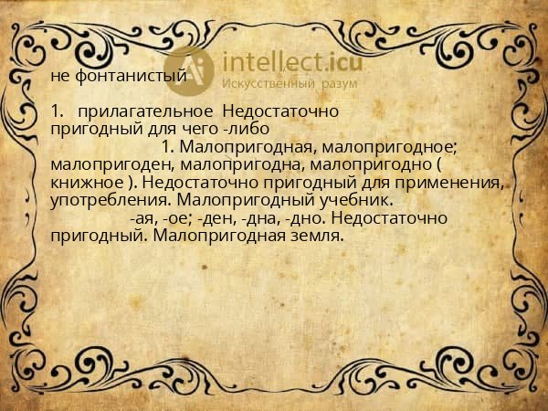 не фонтанистый