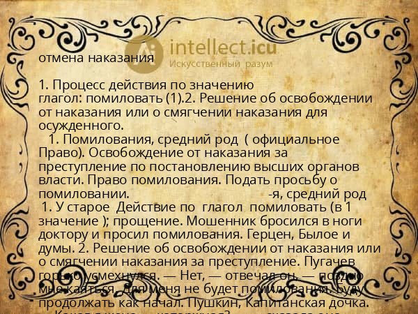 отмена наказания