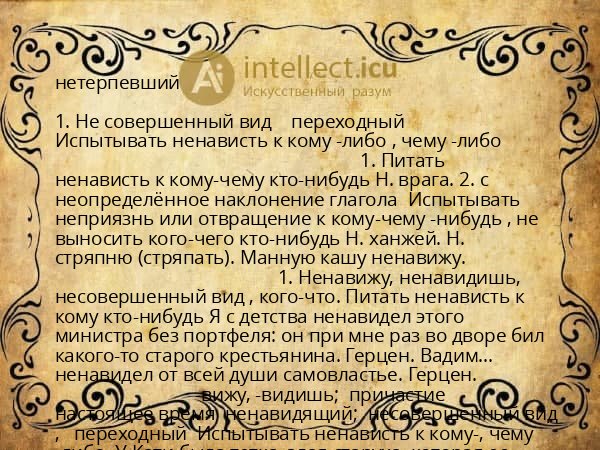 нетерпевший