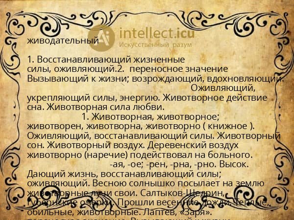 живодательный