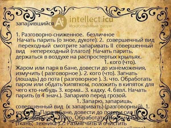запарившийся