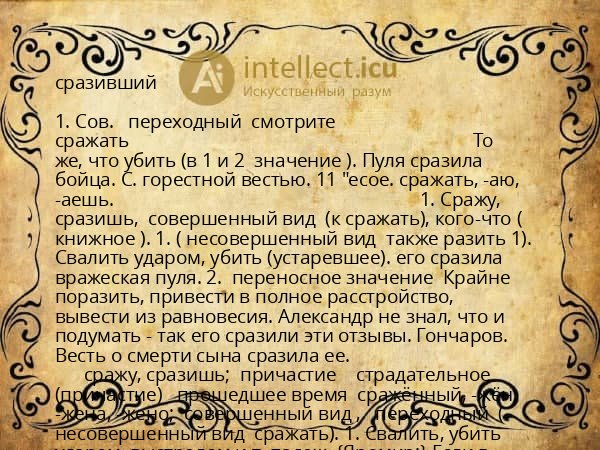 сразивший