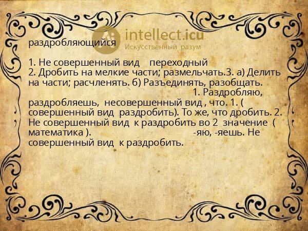 раздробляющийся