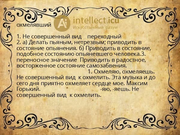 охмелявший