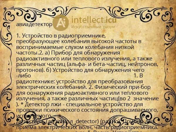 авиадетектор