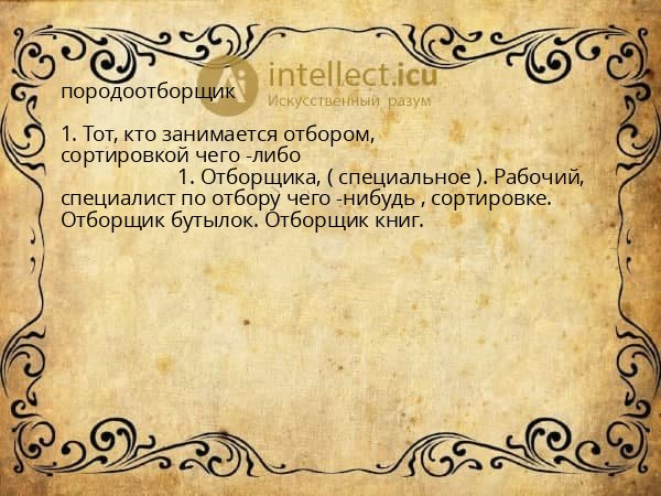 породоотборщик