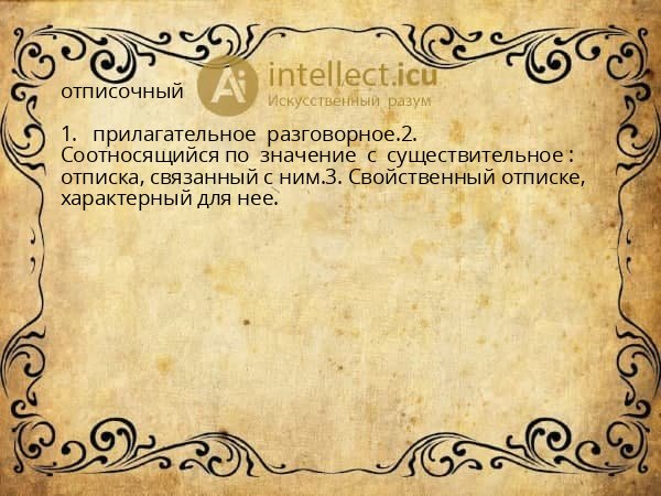 отписочный