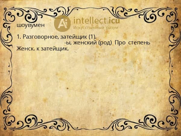 шоувумен