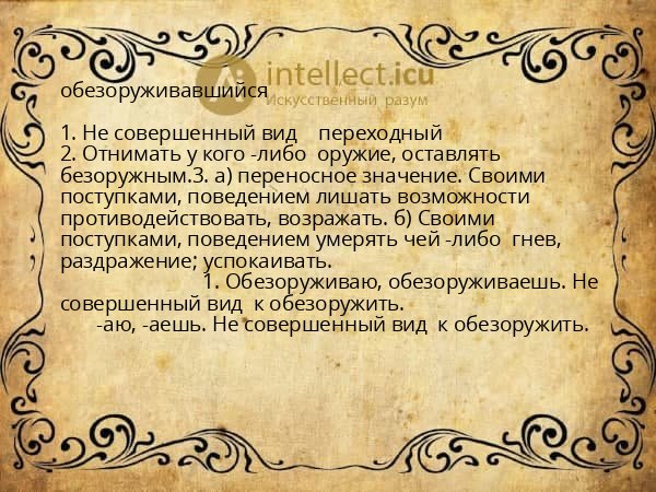 обезоруживавшийся