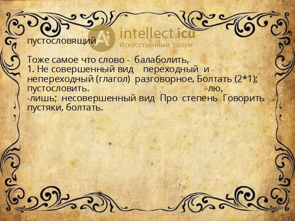 пустословящий