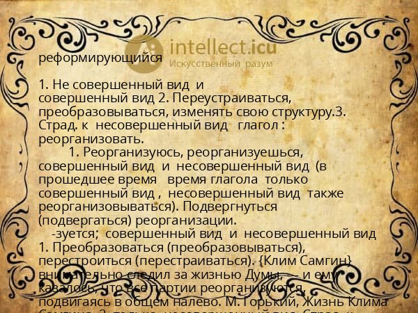 реформирующийся