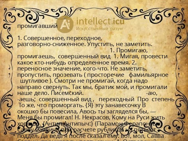 промигавший