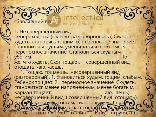 сбавлявший вес