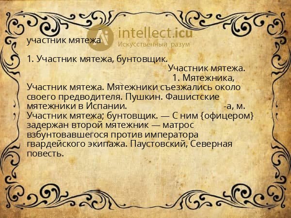 участник мятежа