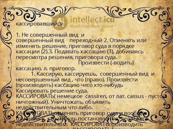 кассировавшийся
