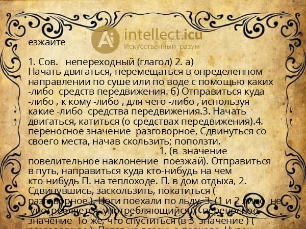 езжайте