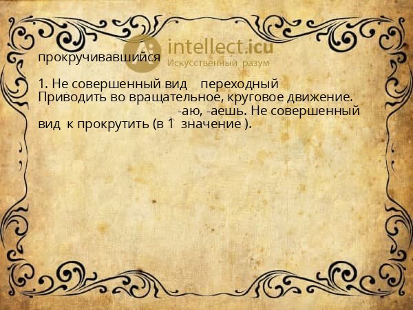 прокручивавшийся