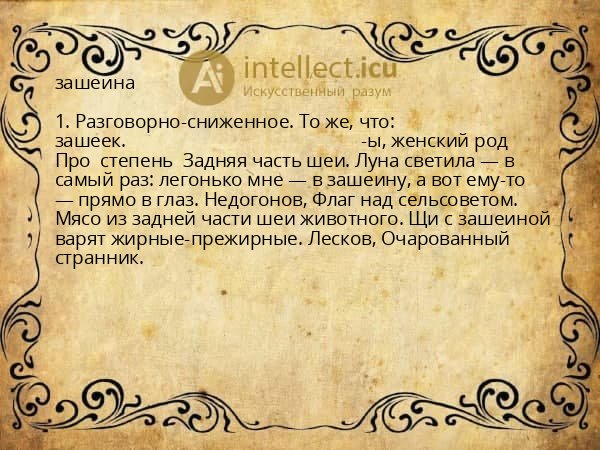 зашеина
