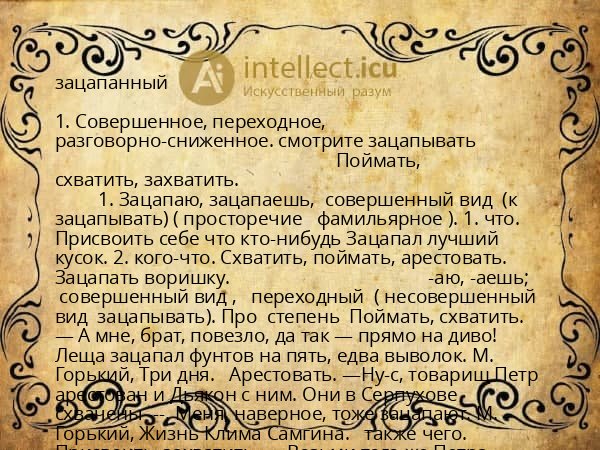 зацапанный