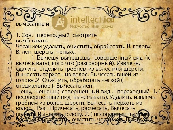 вычесанный