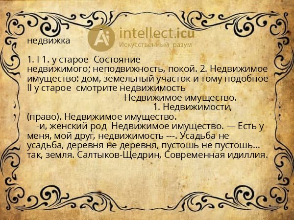 недвижка