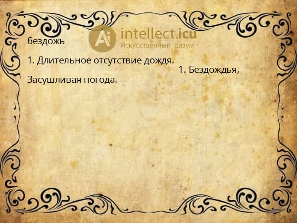 бездожь