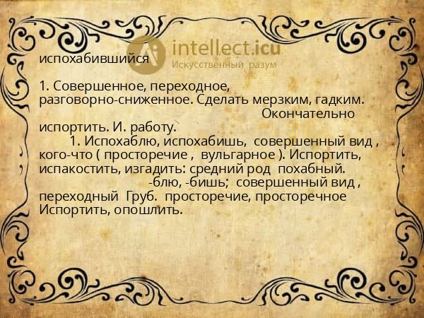 испохабившийся
