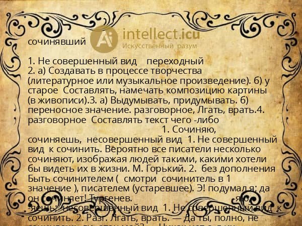 сочинявший