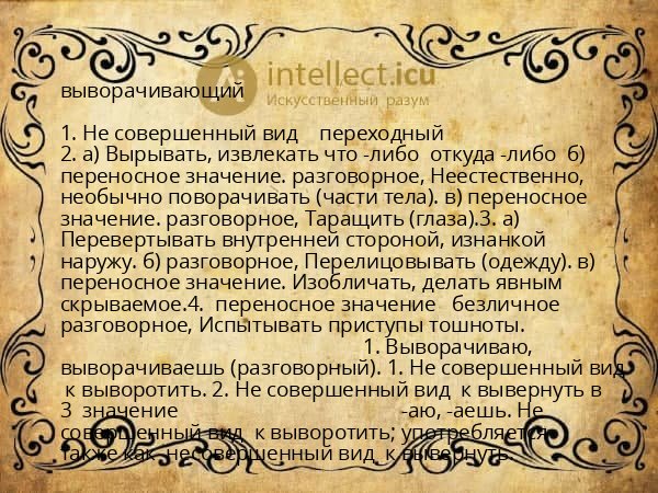 выворачивающий
