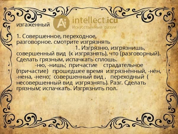 изгаженный