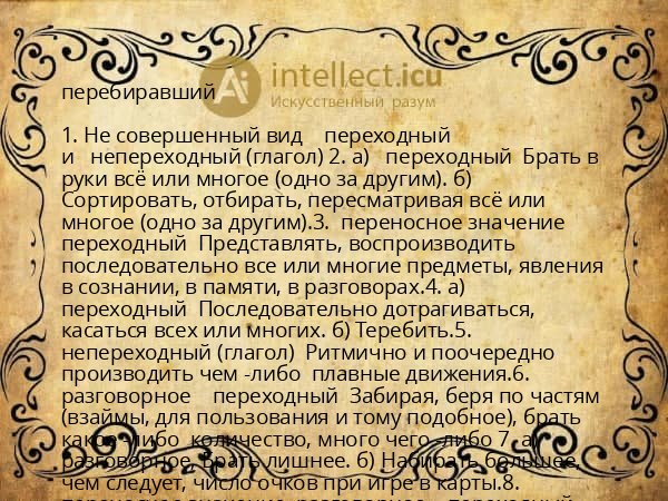 перебиравший