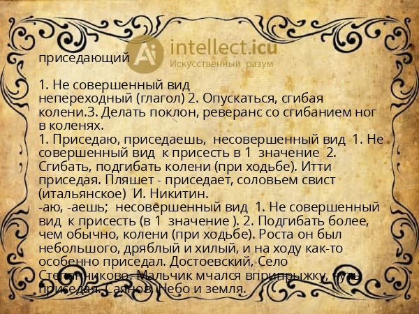 приседающий