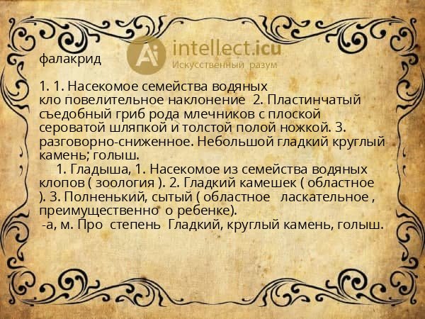 фалакрид