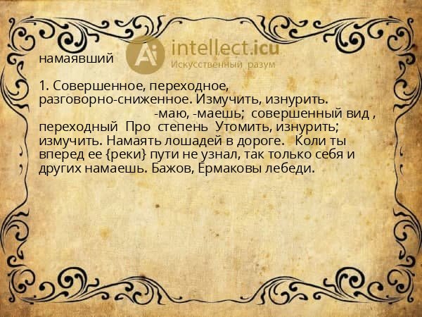намаявший