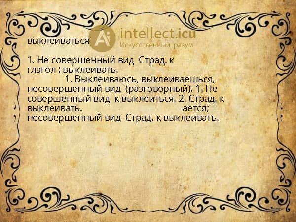 выклеиваться