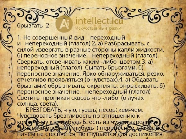 брызгать  2