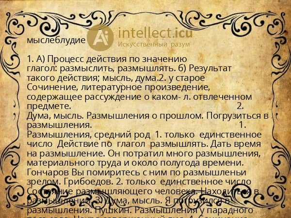 мыслеблудие
