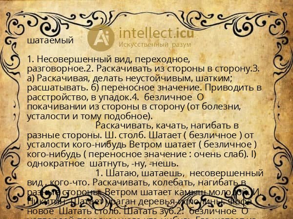 шатаемый