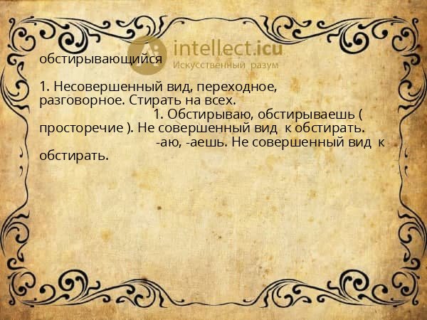 обстирывающийся