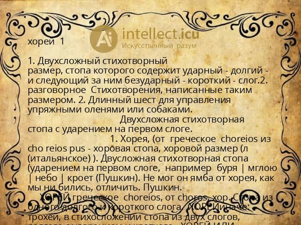 хорей  1 