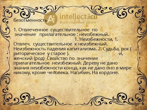 безотменность