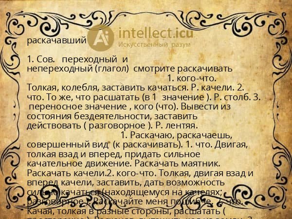 раскачавший
