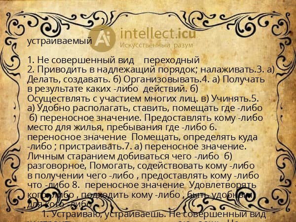 устраиваемый